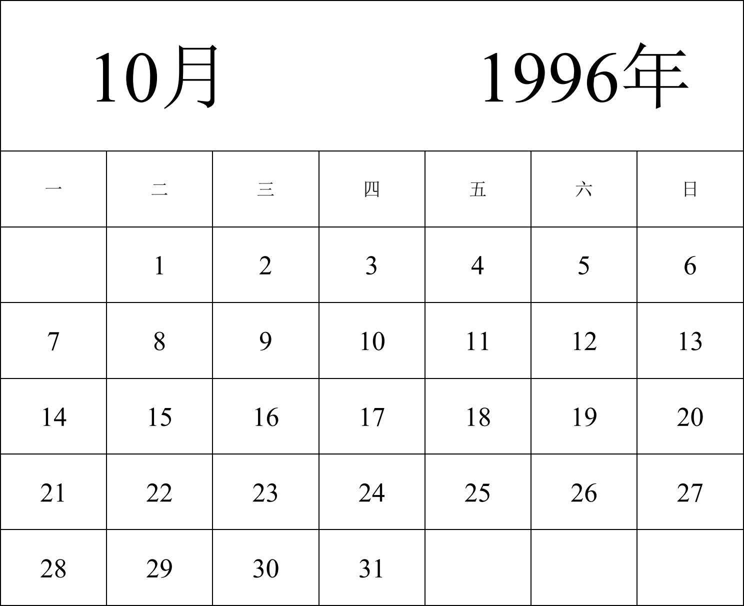 日历表1996年日历 中文版 纵向排版 周一开始 带节假日调休安排